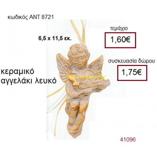 ΑΓΓΕΛΑΚΙ κεραμικό γούρι-δώρο ΑΝΤ-8721